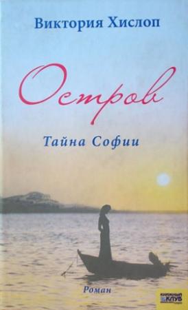 Обложка книги «Остров. Тайна Софии» — Виктория Хислоп