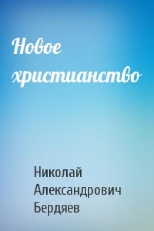Обложка книги «Новое христианство» — Николай Бердяев