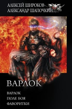 Обложка книги «Варлок: Варлок. Поле боя. Фаворитки» — Александр Шапочкин, Алексей Широков