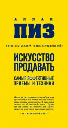Обложка книги «Искусство продавать» — Алан Пиз