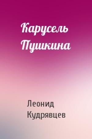 Обложка книги «Карусель Пушкина» — Леонид Кудрявцев