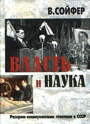 Обложка книги «Власть и наука» — Валерий Сойфер