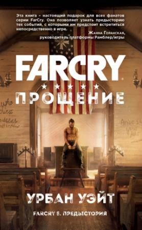 Обложка книги «Far Cry. Прощение» — Урбан Уэйт