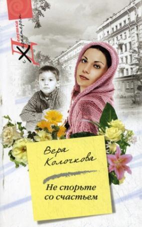Обложка книги «Не спорьте со счастьем» — Вера Колочкова