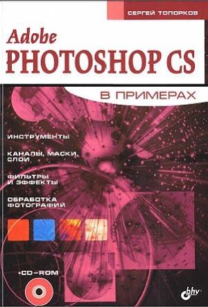 Обложка книги «Adobe Fotoshop CS в примерах (III-IV)» — Сергей Топорков