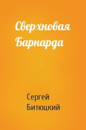 Обложка книги «Сверхновая Барнарда» — Сергей Битюцкий
