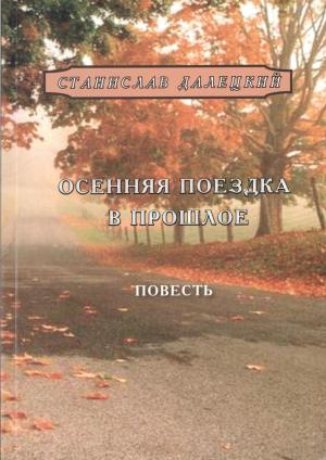 Обложка книги «Осенняя поездка в прошлое» — Станислав Далецкий