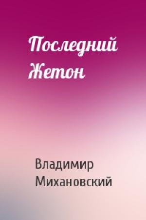 Обложка книги «Последний Жетон» — Владимир Михановский