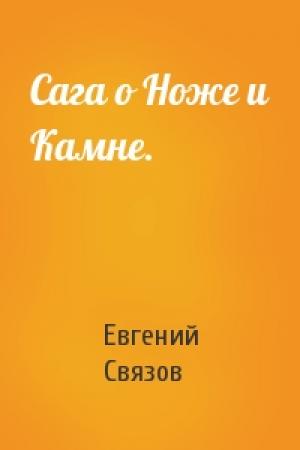 Обложка книги «Сага о Ноже и Камне.» — Евгений Связов