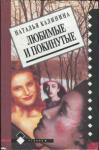 Наталья Калинина - Любимые и покинутые