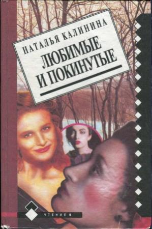Обложка книги «Любимые и покинутые» — Наталья Калинина