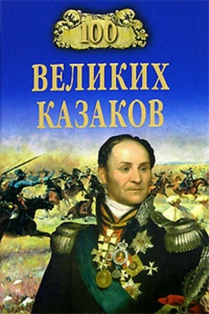 Обложка книги «100 великих казаков» — Алексей Шишов