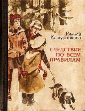 Обложка книги «Следствие по всем правилам» — Римма Кошурникова