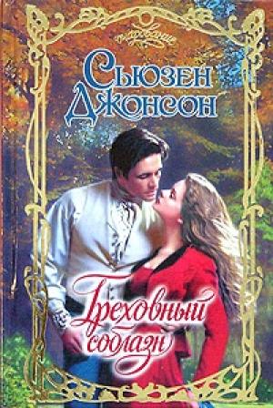 Обложка книги «Греховный соблазн» — Сьюзен Джонсон