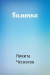 Никита Чесноков - Каменка