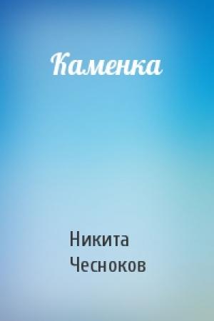 Обложка книги «Каменка» — Никита Чесноков