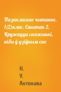 Пазакласнае чытанне. 1(2)клас. Сшытак 2. Кружацца сняжынкі, нібы ў дзіўным сне