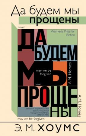 Обложка книги «Да будем мы прощены» — Э. М. Хоумс