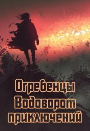 Обложка книги «Водоворот приключений (СИ)» — Денис Петриков