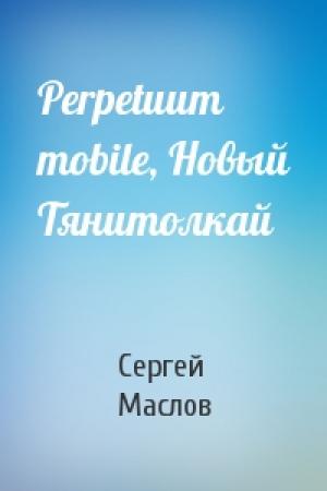 Обложка книги «Perpetuum mobile, Новый Тянитолкай» — Сергей Маслов