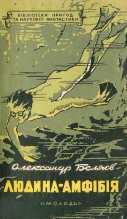 Обложка книги «Людина-амфібія» — Александр Романович Беляев