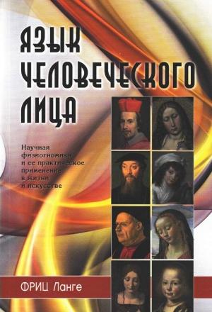 Обложка книги «Язык человеческого лица» — Фриц Ланге