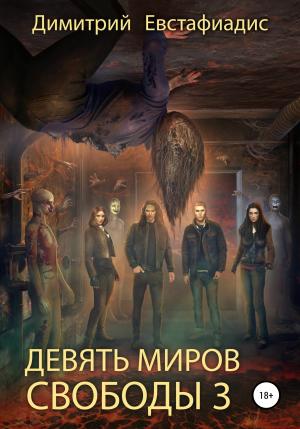 Обложка книги «Девять миров свободы 3» — Димитрий Евстафиадис