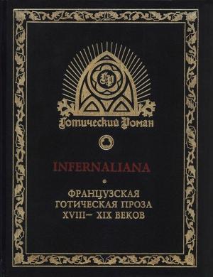 Обложка книги «INFERNALIANA. Французская готическая проза XVIII–XIX веков» — Жак Казот, Проспер Мериме, Сергей Зенкин, Ги де Мопассан, Жерар де Нерваль, Огюст Вилье де Лиль-Адан, Жюль-Амеде Барбе д'Оревильи, Шарль Нодье, Петрюс Борель, Оноре де Бальзак, Самюэль-Анри Берту, Шарль Рабу, Жак Буше де Перт, Клод Виньон
