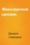 Джером Сэлинджер - Мягкосердечный сержант