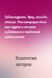 Табакокурение. Вред, способы отказа. Рекомендации всем кто курит и желает избавиться о табачной зависимости