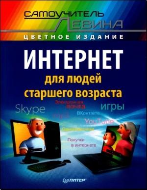 Обложка книги «Интернет для людей старшего возраста» — Александр Шлёмович Левин