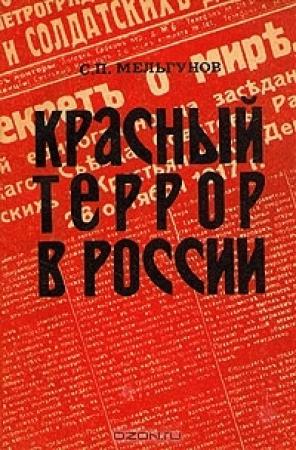 Обложка книги «Красный террор в России. 1918-1923» — Сергей Мельгунов