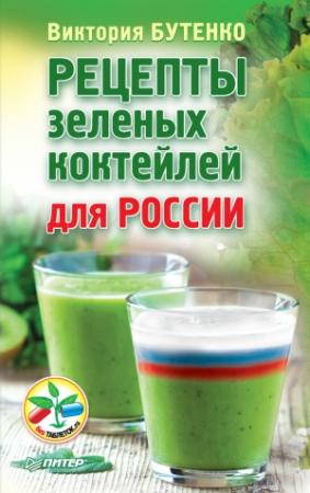 Обложка книги «Рецепты зеленых коктейлей для России» — Виктория Бутенко