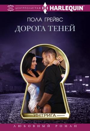 Обложка книги «Дорога Теней» — Пола Грейвс