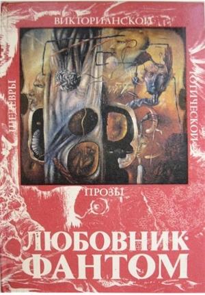 Обложка книги «Любовник-Фантом» — Эдвард Бульвер-Литтон, Джозеф Ле Фаню, Маргарет Олифант, Вернон Ли, Дж. Риддел