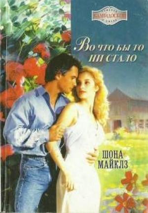 Обложка книги «Во что бы то ни стало» — Шона Майклз