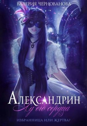 Обложка книги «Александрин. Яд его сердца [СИ]» — Валерия Михайловна Чернованова