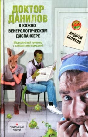Обложка книги «Доктор Данилов в кожно-венерологическом диспансере» — Андрей Шляхов
