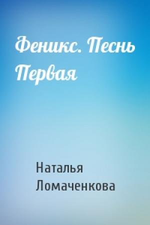 Обложка книги «Феникс. Песнь Первая» — Наталья Ломаченкова