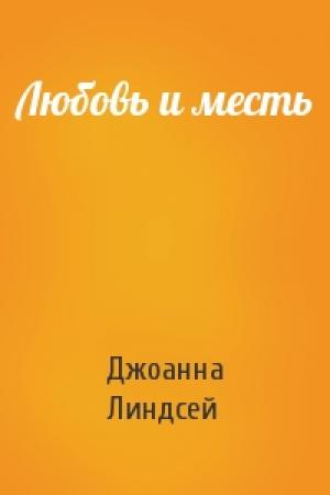 Обложка книги «Любовь и месть» — Джоанна Линдсей