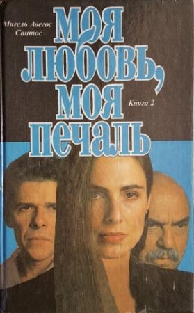 Обложка книги «Моя любовь, моя печаль. Книга 2» — Мигель Авегос Сантос