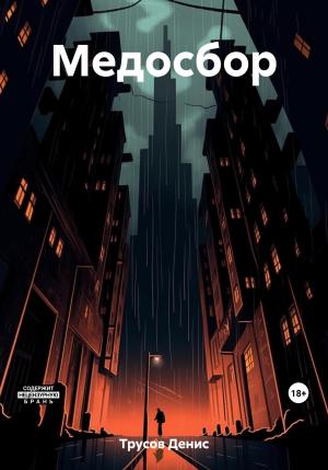Обложка книги «Медосбор» — Денис Трусов