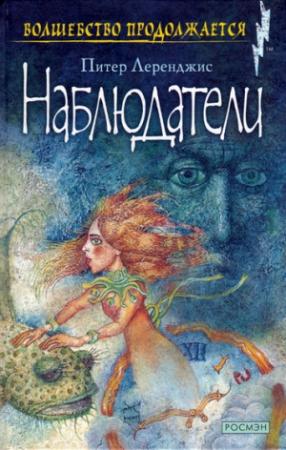 Обложка книги «Наблюдатели» — Питер Леренджис