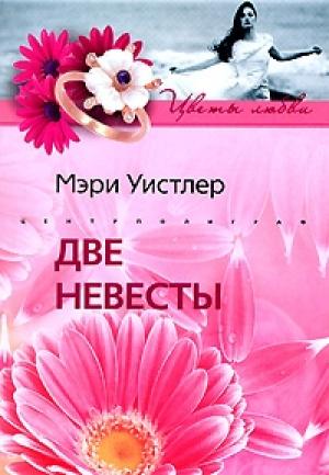 Обложка книги «Две невесты» — Мэри Уистлер