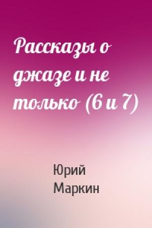 Обложка книги «Рассказы о джазе и не только (6 и 7)» — Юрий Маркин