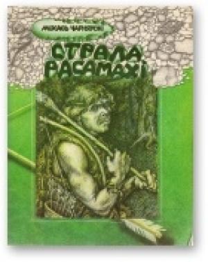 Обложка книги «Страла Расамахі» — Михаил Михайлович Чернявский