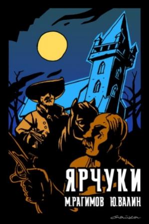 Обложка книги «Дети Гамельна. Ярчуки» — Юрий Валин, Михаил Рагимов