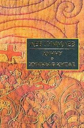 Обложка книги «Хунну в Китае» — Лев Николаевич Гумилёв