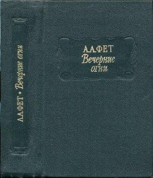 Обложка книги «Фет А. А. Вечерние огни» — Афанасий Фет