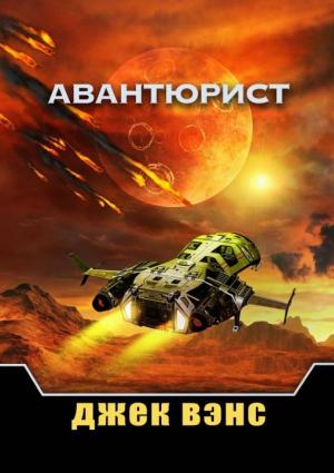 Обложка книги «Авантюрист» — Джек Вэнс